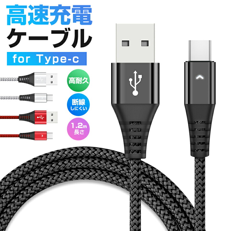 USB Type-Cケーブル 1本 データ転送 Type-C ケーブル 長さ 1.2m 高耐久 編み線2.1A充電ケーブル 2.1A出力対応 スマホ 急速充電 断線防止 高品質 スマートフォン | 