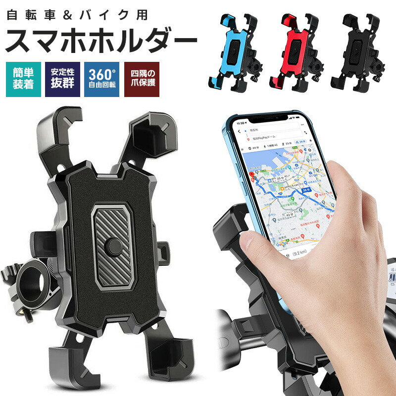 スマホホルダー 自転車 バイク 兼用 サイクリング GPSナビ 携帯ホルダー 360度回転 ワンタッチ操作 振れ止め 脱落防止 スマホ固定 自動ロック 角度調整 バイク用 | 