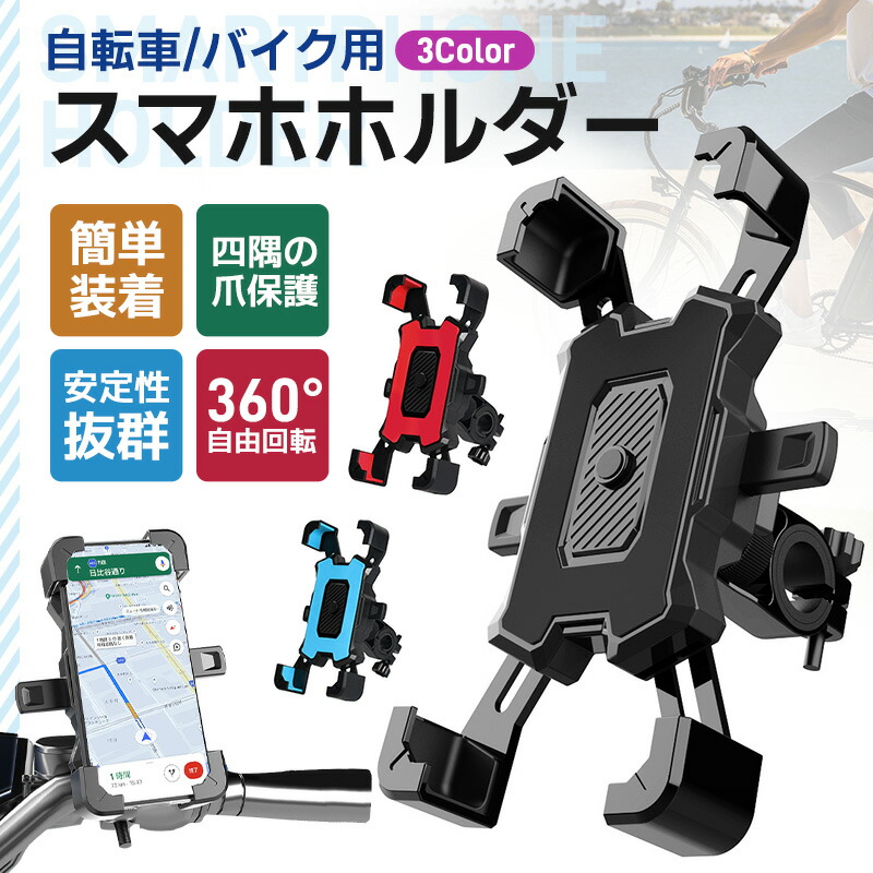 スマホホルダー 自転車 バイク 兼用 サイクリング GPSナビ 携帯ホルダー 360度回転 ワンタッチ操作 