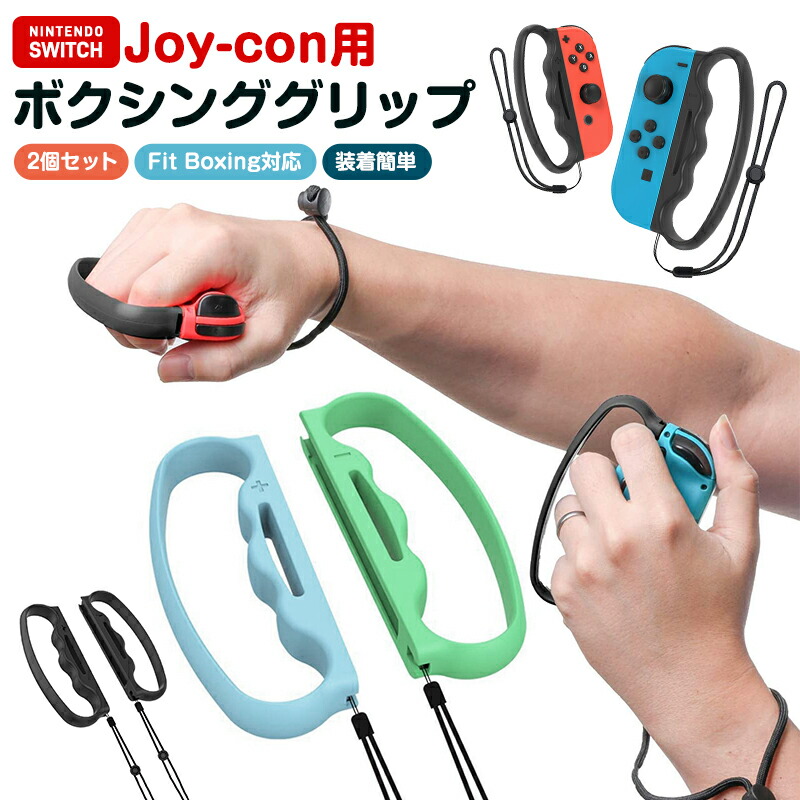 ジョイコングリップ Switch グリップ ボクシング ボクシンググリップ
