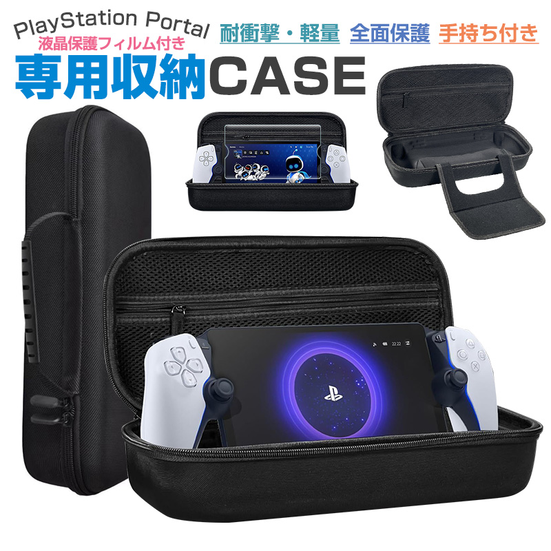 SONY PlayStation Portal専用収納ケース 液晶保護フィルム付 耐衝撃 