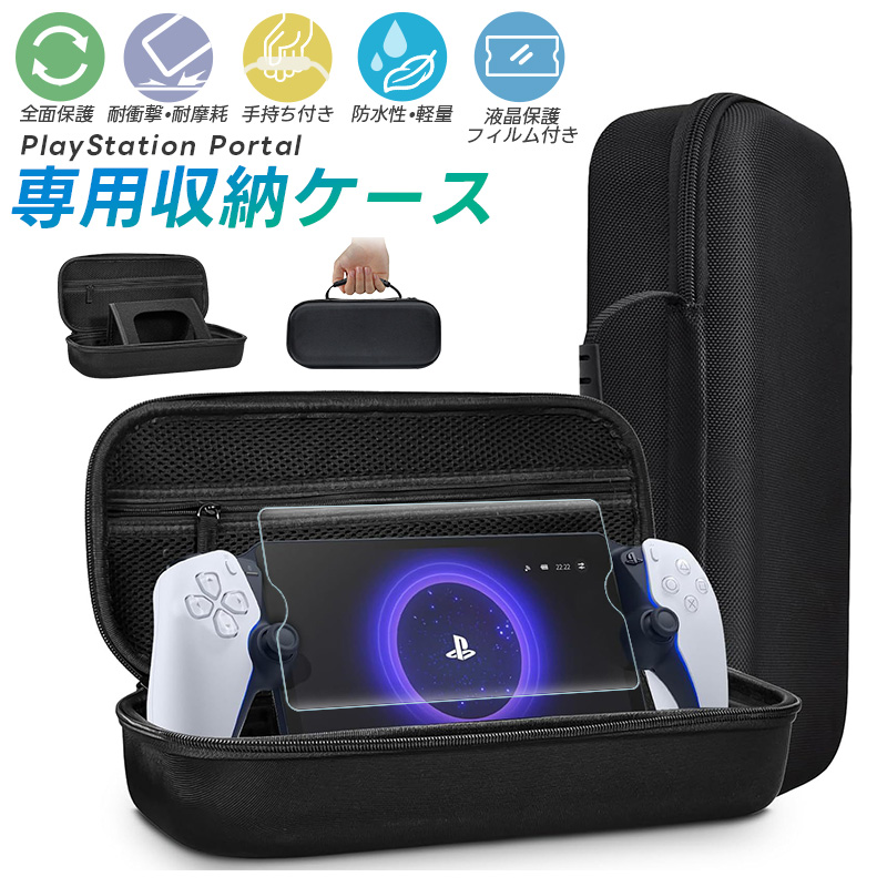 SONY PlayStation Portal専用収納ケース 液晶保護フィルム付 耐衝撃 