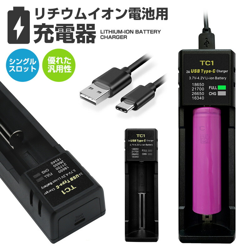 リチウムイオンバッテリー充電器 18650の充電に最適 黒 3.6V/3.7V Li