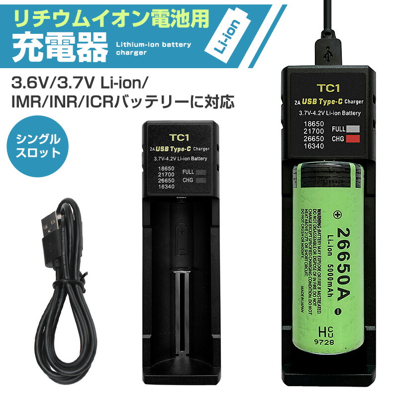 リチウムイオンバッテリー充電器 18650の充電に最適 黒 3.6V/3.7V Li