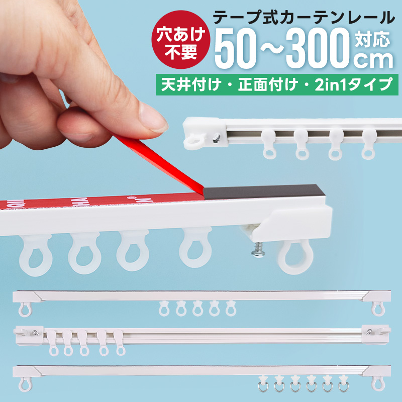 カーテンレール 正面付け 天付け 天井付け 長さ調整 短い 調節可能 1m 2m 3m カット自在 粘着 ランナー 