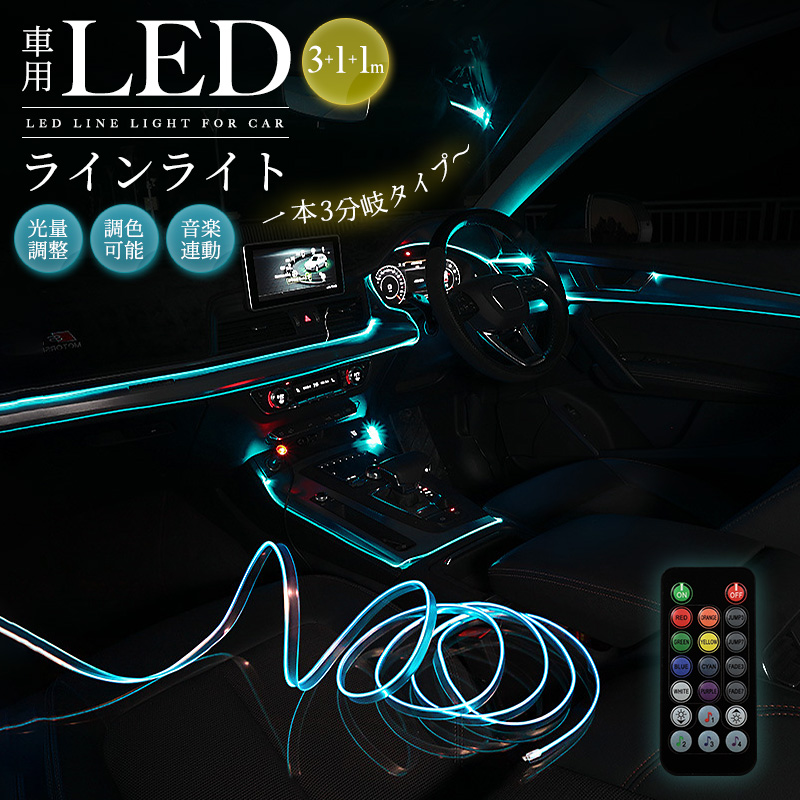 【5%OFF】LEDライト 車内装飾 3in1 RGB ネオン 雰囲気ライト 車用 USB給電 5m 光ファイバー 3分岐タイプ 光量調節 7色 イルミネーション 色変更 リモコン操作 | 