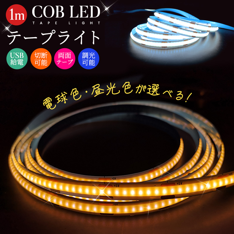 COBテープライト LEDストリップライト LEDテープライト COB 高輝度 COBテープ 1M 3000K 6000K DC12V 