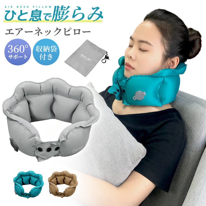 【65%OFF】ひと息で膨らむネックピロー 首 携帯 エア枕 エアー エアークッション 空気まくら 首枕 トラベル枕 空気 トラベル ピロー ネック クッション 飛行機 | 