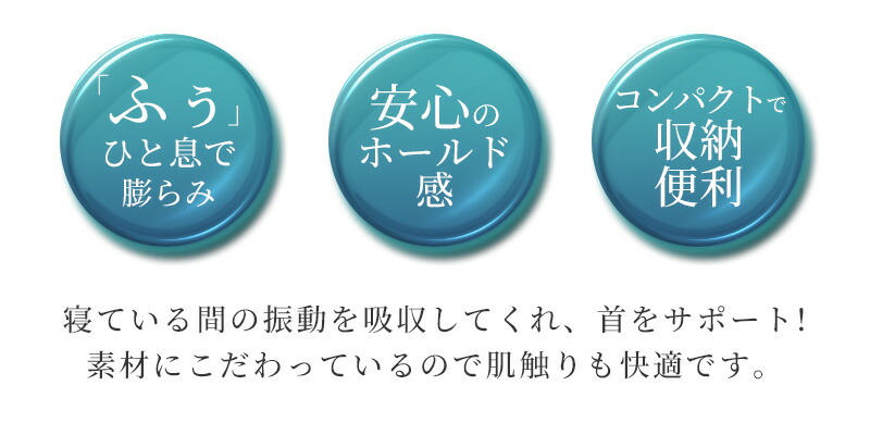 ひと息で膨らむネックピロー 携帯