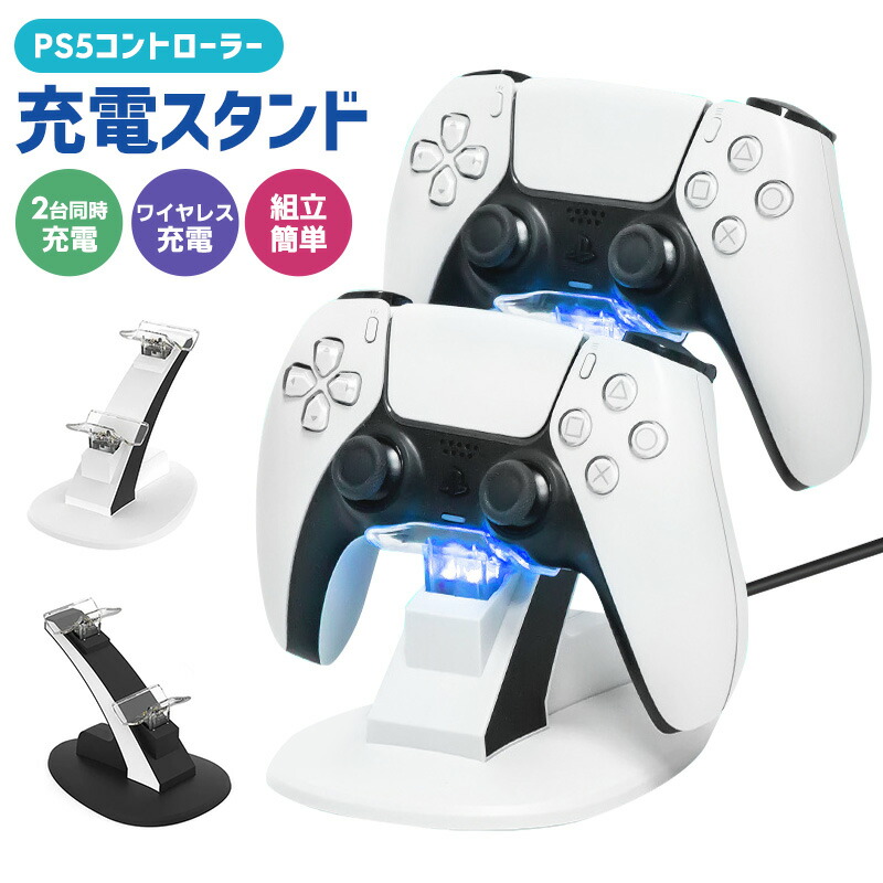 充電スタンド PS5専用充電スタンド 2台まで充電 コントローラー管理 収納スタンド 軽量 省スペース 持ち運びに便利 扱いやすい type-c 滑り止め 旅行 外出 | 