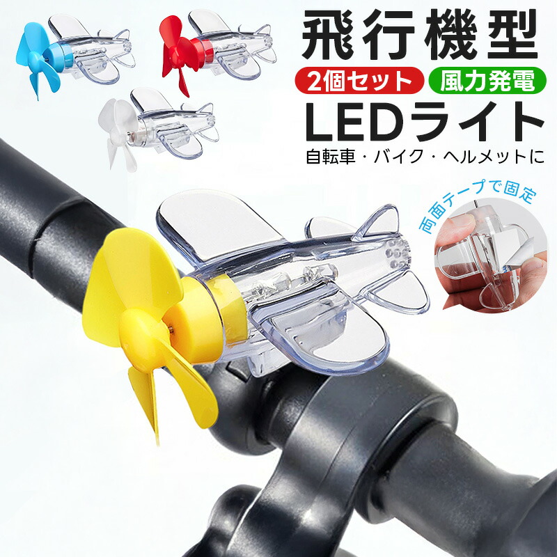 ledライト 雰囲気ライト ライト 赤ライト 青ライト 風力発電 電池不要 取付簡単 自転車 バイク 
