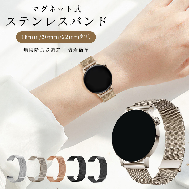 ウォッチバンド 交換用ベルト スマートウォッチバンド 磁石 マグネット式 Watchバンド 20mm 22mm 18mm 長さ調節 無段階に調節 防水 ステンレス製 磁気バンド | 