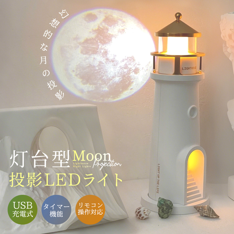 LEDライト ナイトライト ちょっとした明るさ 灯台 投影 月 月の投影