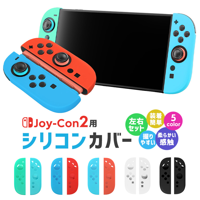 Joy-Con2専用カバー シリコン製保護カバー 柔らかい 取り外し簡単 装着簡単 操作しやすい 握りやすい 5color 指紋防止 衝撃吸収 キズ防止 軽量 カラフル | 