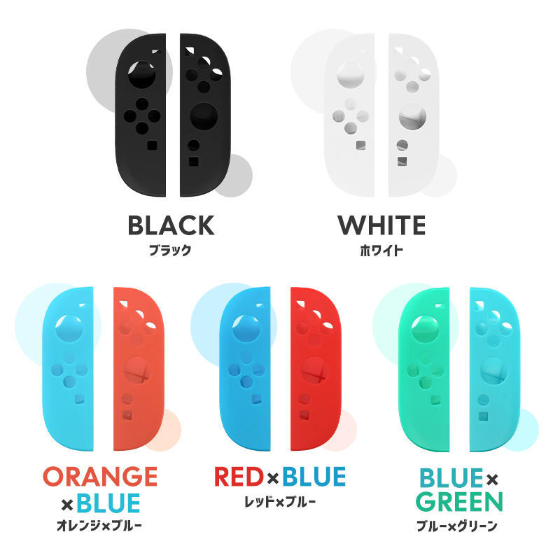 Joy-Con2専用カバー シリコン製保護カバー 柔らかい 取り外し簡単 装着簡単 操作しやすい 握りやすい 5color 指紋防止 衝撃吸収 キズ防止 軽量 カラフル |  | 16