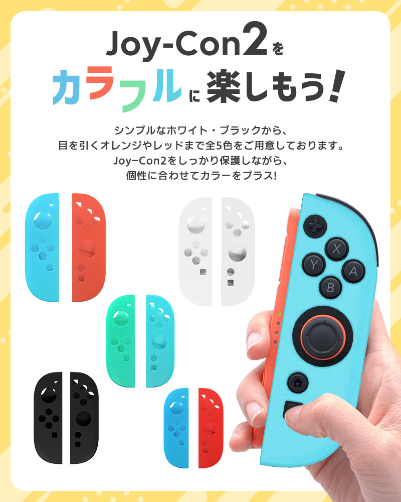 Joy-Con2専用カバー シリコン製保護カバー 柔らかい 取り外し簡単 装着簡単 操作しやすい 握りやすい 5color 指紋防止 衝撃吸収 キズ防止 軽量 カラフル |  | 06
