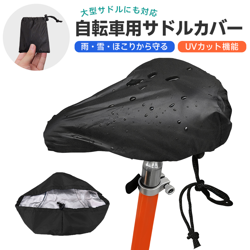 自転車サドルカバー サドルカバー 自転車シートカバー 防水 UVカット 紫外線対策 屋外駐輪 雨対策 防塵 防雪 防汚 大型サドル対応 ママチャリ ロードバイク | 