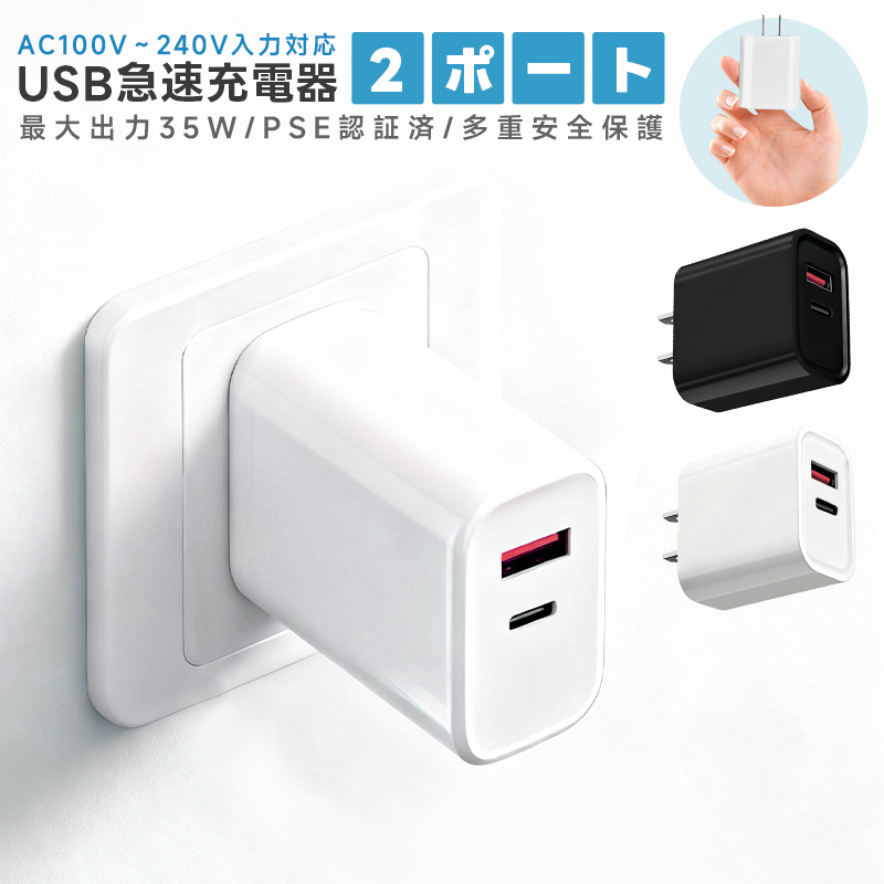USB充電器 2ポート 高出力 USB コンセント 同時充電 充電アダプタ 急速 高速充電 35W出力 ACアダプタ 充電器 iPhone iPad Xperia galaxy アンドロイド PSE認証 | 