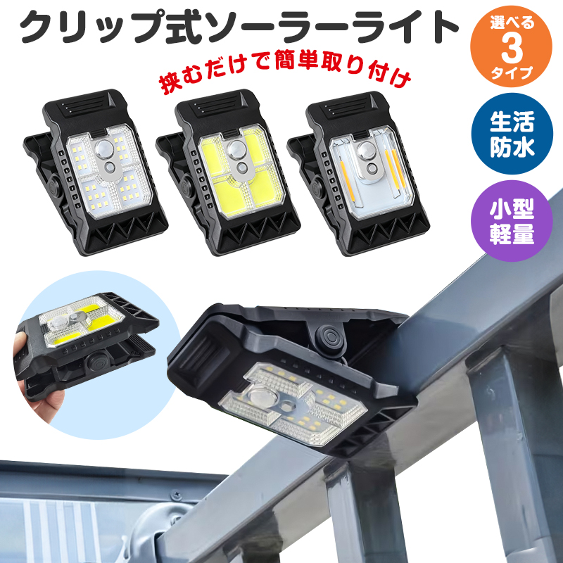 ソーラーライト クリップ式 屋外 led 挟むだけ クリップ式ライト 防水