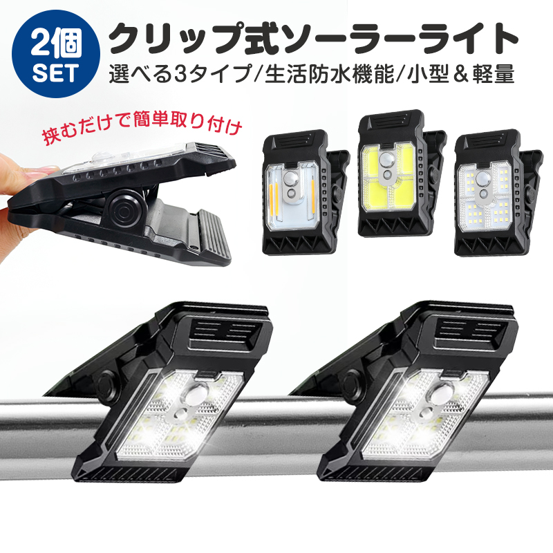 ソーラーライト クリップ式 屋外 led 挟むだけ クリップ式ライト 防水