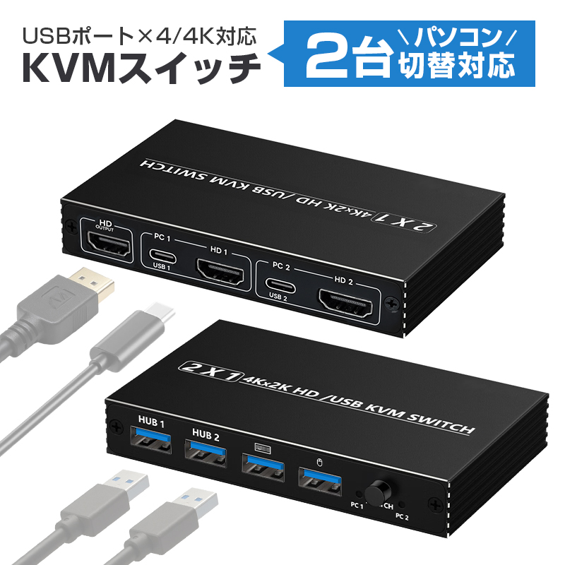 【10%OFF】KVMスイッチ パソコン切替器 ボックス型 KVM切り替え機 機能性 耐久性 HDMI切替 Type-C接続 2入力1出力 4K@60Hz Windows 11 macOS Linux 接続簡単 | 