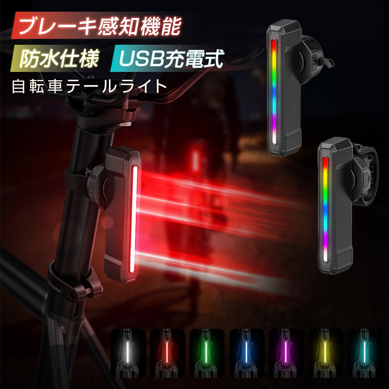 テールライト 尾灯 自転車ライト USB充電 軽い 42g 防水 ブレーキ感知 4点灯モード 360度回転 取付簡単 通学 通勤 子供用 夜間走行 2WAY取付 シートポストに | 