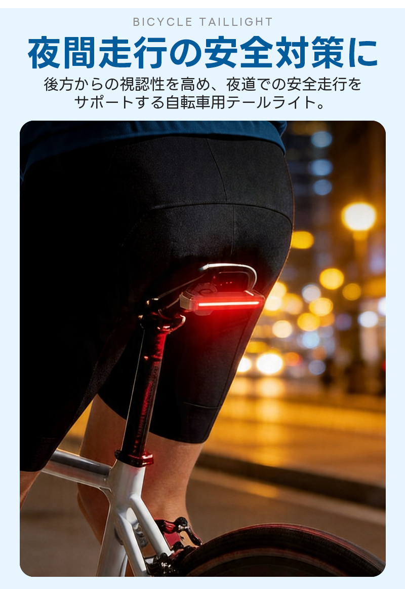 テールライト 尾灯 自転車ライト USB充電 軽い 42g 防水 ブレーキ感知 4点灯モード 360度回転 取付簡単 通学 通勤 子供用 夜間走行 2WAY取付 シートポストに |  | 02