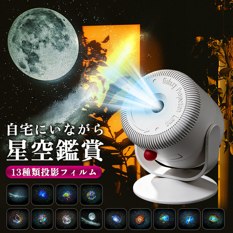 【15%OFF】星空プロジェクターライト スタープロジェクターライト 星空ライト 投影ライト 星空投影ランプ プラネタリウム プロジェクターライト ナイトライト | 