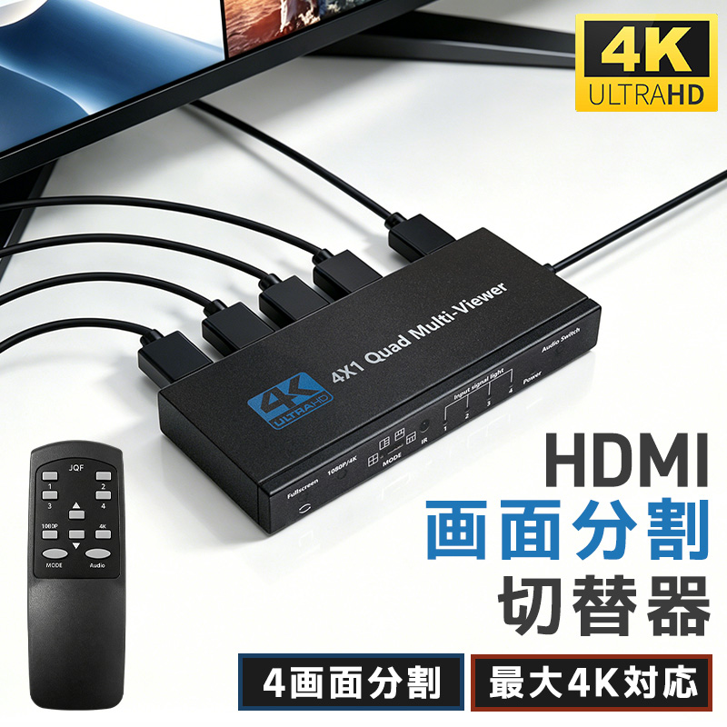 HDMI画面分割切替器 HDMIマルチビューワー フルHD 4K対応 HDMI切替器 4