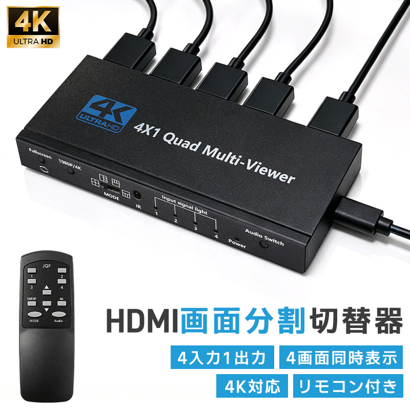 HDMI画面分割切替器 HDMIマルチビューワー フルHD 4K対応 HDMI切替器 4
