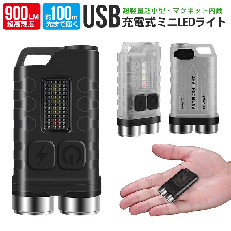 キーライト ミニ LED フラッシュライト コンパクト USB充電式 ハンディライト 懐中電灯 超小型 軽量 900LM 室内 アウトドア 懐中電灯 LED ミニ 充電式 防水 | 