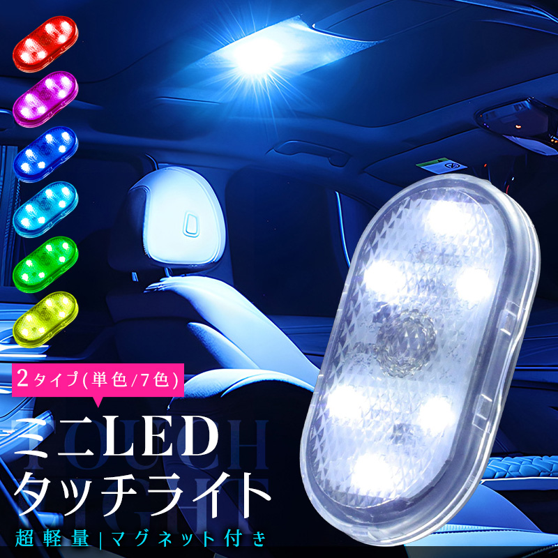 ミニLEDライト 2点セット 高感度 薄型 小型 超軽量 シンプル 操作簡単 マグネット付き 雰囲気ライト 車用 高輝度 壁掛け照明 食器棚 クローゼット 7色点灯 | 