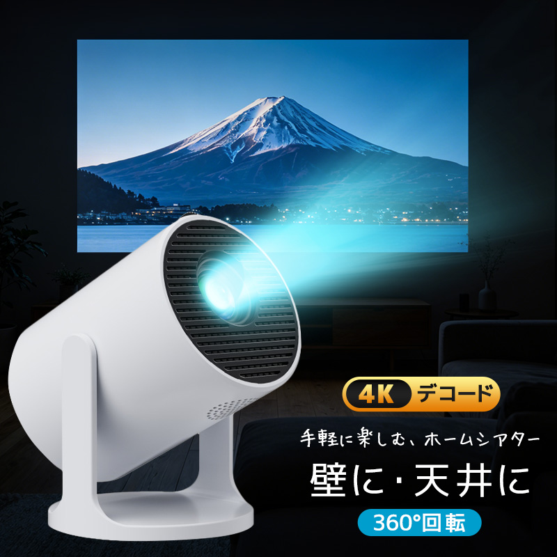 小型プロジェクター 家庭用プロジェクター ホームシアター WiFi6対応 Bluetooth搭載 720P 高精細 高画質 高輝度 360°回転 静音ジンバルスタンド レンズ防塵保護 | 