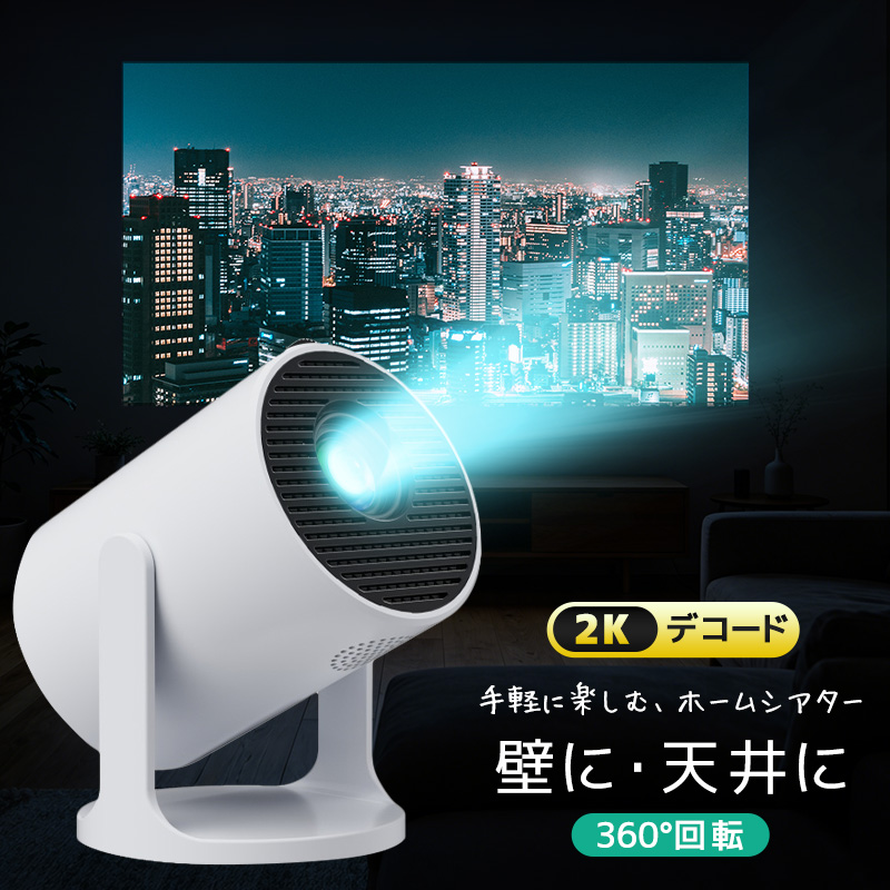 小型プロジェクター 家庭用プロジェクター ホームシアター WiFi6対応 Bluetooth搭載 720P 高精細 高画質 高輝度 360°回転 静音ジンバルスタンド レンズ防塵保護 | 