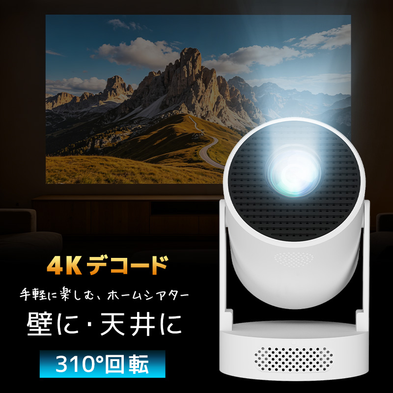 小型プロジェクター 家庭用プロジェクター ホームシアター WiFi6対応 Bluetooth搭載 720P 高精細 高画質 高輝度 310°回転 静音ジンバルスタンド レンズ防塵保護 | 