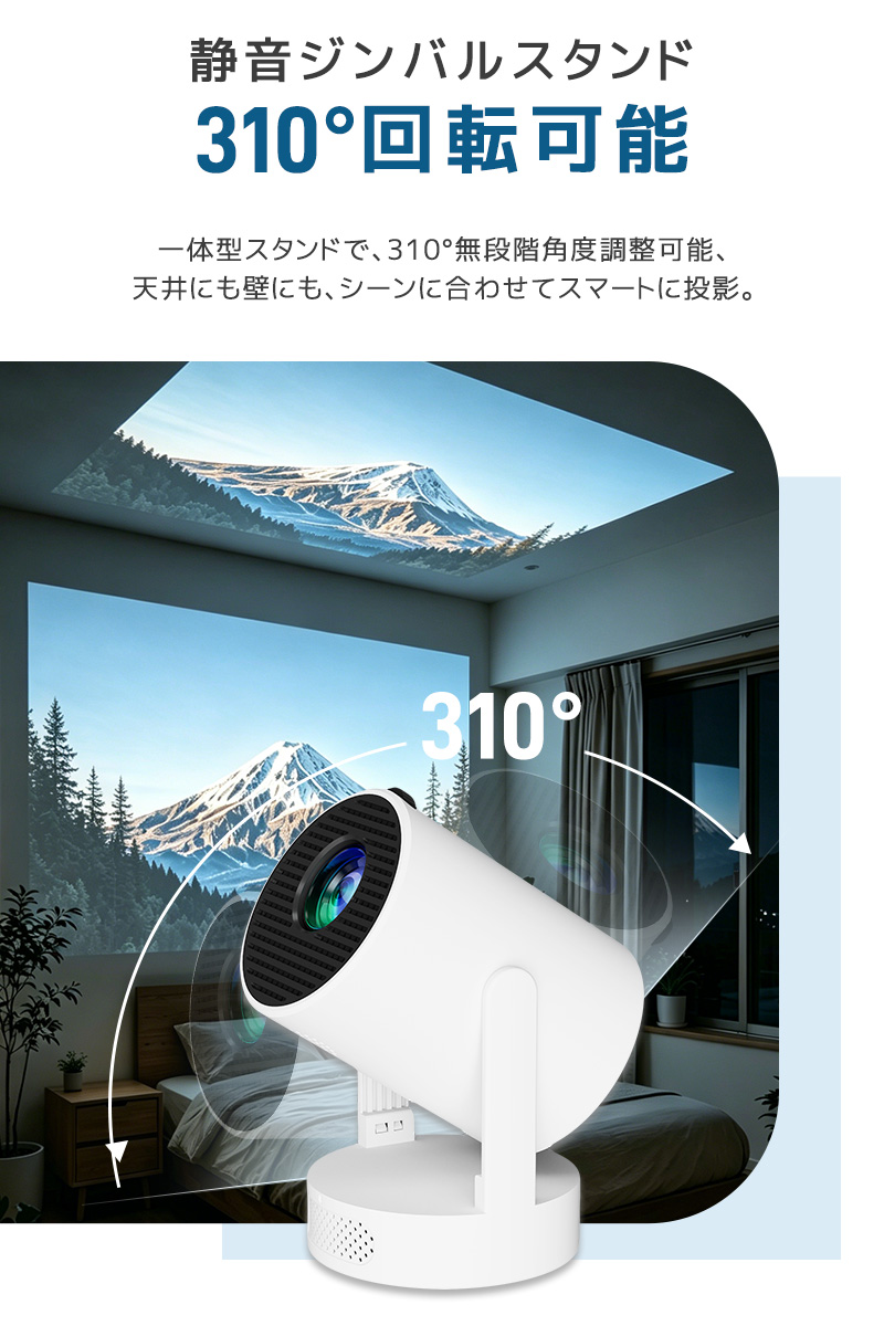 小型プロジェクター 家庭用プロジェクター ホームシアター WiFi6対応 Bluetooth搭載 720P 高精細 高画質 高輝度 310°回転 静音ジンバルスタンド レンズ防塵保護 |  | 05