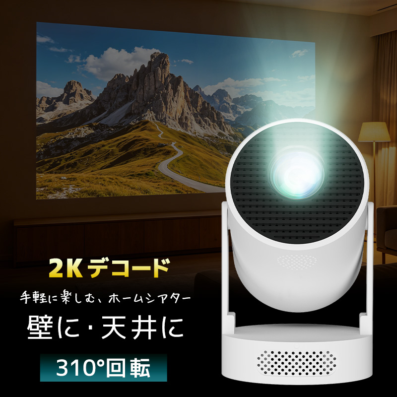 小型プロジェクター 家庭用プロジェクター ホームシアター WiFi6対応 Bluetooth搭載 720P 高精細 高画質 高輝度 310°回転 静音ジンバルスタンド レンズ防塵保護 | 