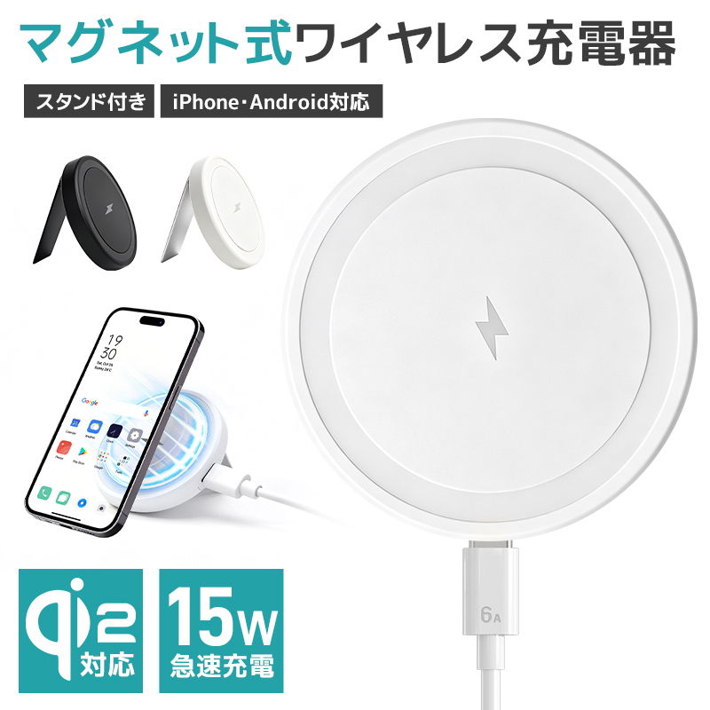 ワイヤレス充電器 Qi2.0 15W 急速 充電 MagSafe対応 マグセーフ スタンド付き ワイヤレス 充電器 最大15W 