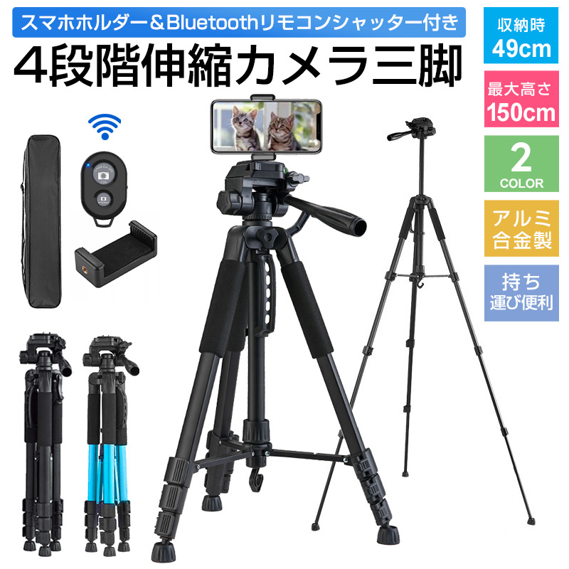 Yahoo! Yahoo!ショッピング(ヤフー ショッピング)アンドロイド iphone 一眼レフ 三脚 スマホ三脚 3WAY雲台 自撮り 3段階伸縮 長さ調整 360回転 収納袋付き Bluetoothリモコン付き 152cm ビデオカメラ三脚 撮影