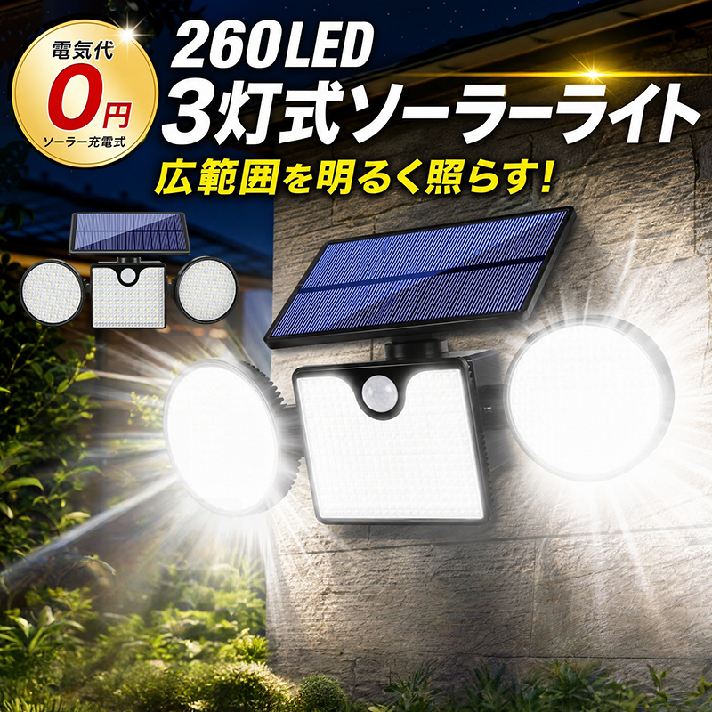 ソーラーライト 屋外 防水 3面発光 人感センサー 260LED センサーライト LED ソーラーライト IP65 壁掛け灯 防犯ライト 外灯 太陽光充電 省エネ 防犯 玄関 照明 | 