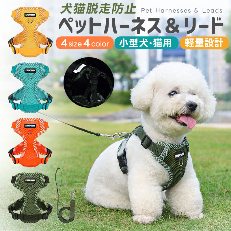 ペット用ハーネスとリードセット 犬 ハーネス 小型犬 猫 中型犬 おしゃれ 犬用 胴輪 負担が少ない 犬具 ダブルロック メッシュ 抜けにくい犬具 簡単装着イヌ | 