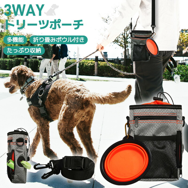 トリーツポーチ 散歩用バッグ 多機能 3WAY 高密度ナイロン ショルダーバッグ ワンちゃん 犬散歩 腰掛け 