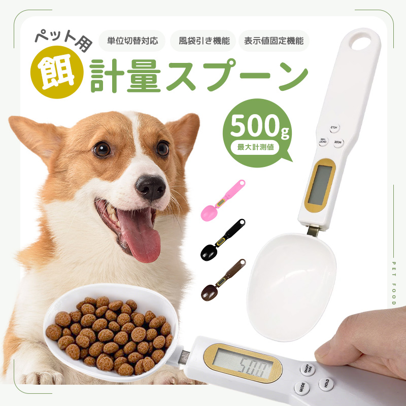 5%OFF】デジタル計量スプーン ペット用 エサ 餌計量器 餌計量スプーン