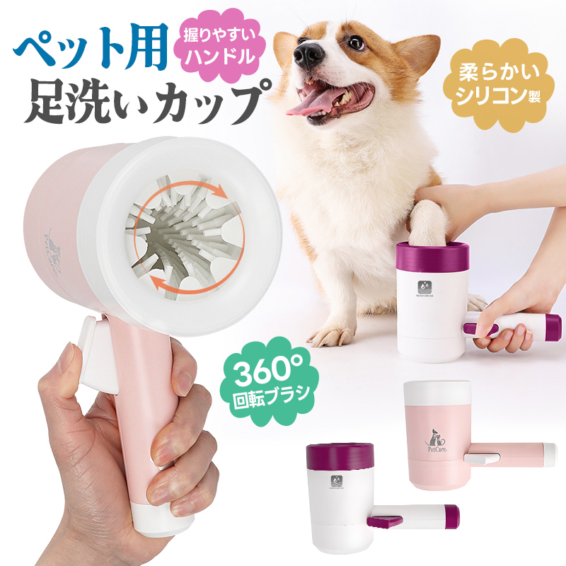 犬足洗い 犬足洗い機 犬足洗いブラシ ペット用 犬 ワンちゃん 足洗いカップ シリコンブラシ 柔らかい素材 洗浄 半自動 ハンドル 持ち手 360度回転 汚れを落とす | 