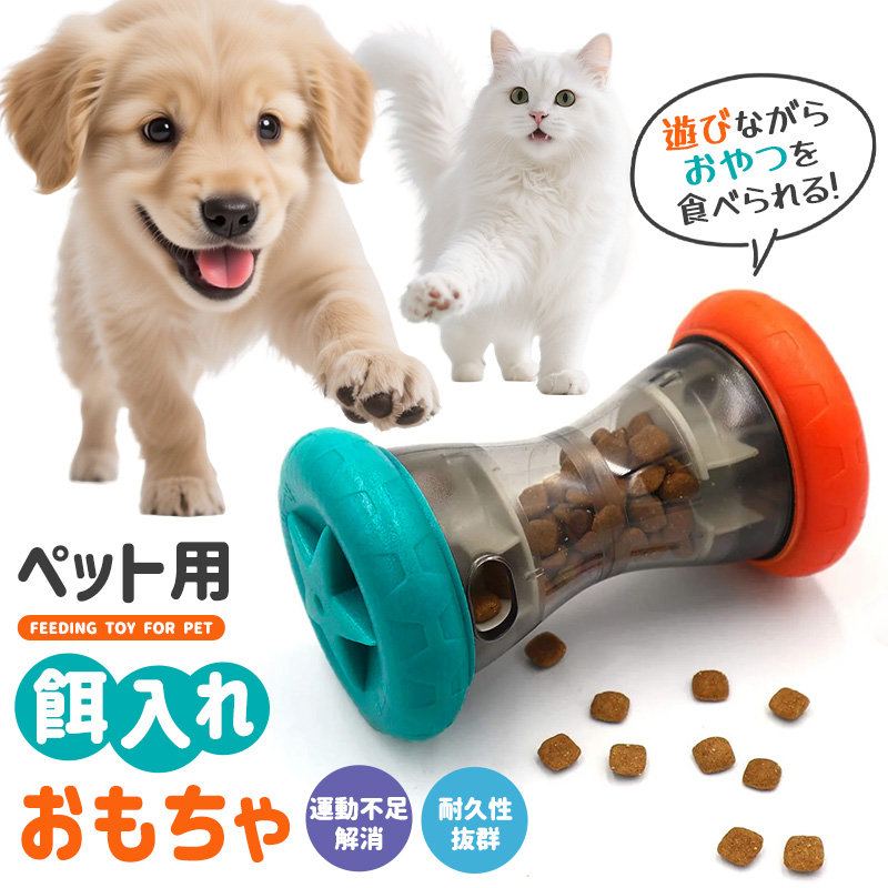 ペット用おもちゃ 玩具 猫 犬用おやつトイ 犬 遊びながらおやつを食べ