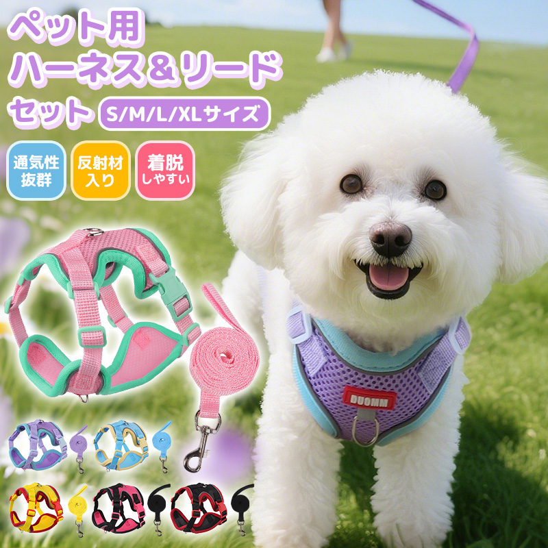 ペット用ハーネスとリードセット 犬用 猫 リード 散歩用 通気性