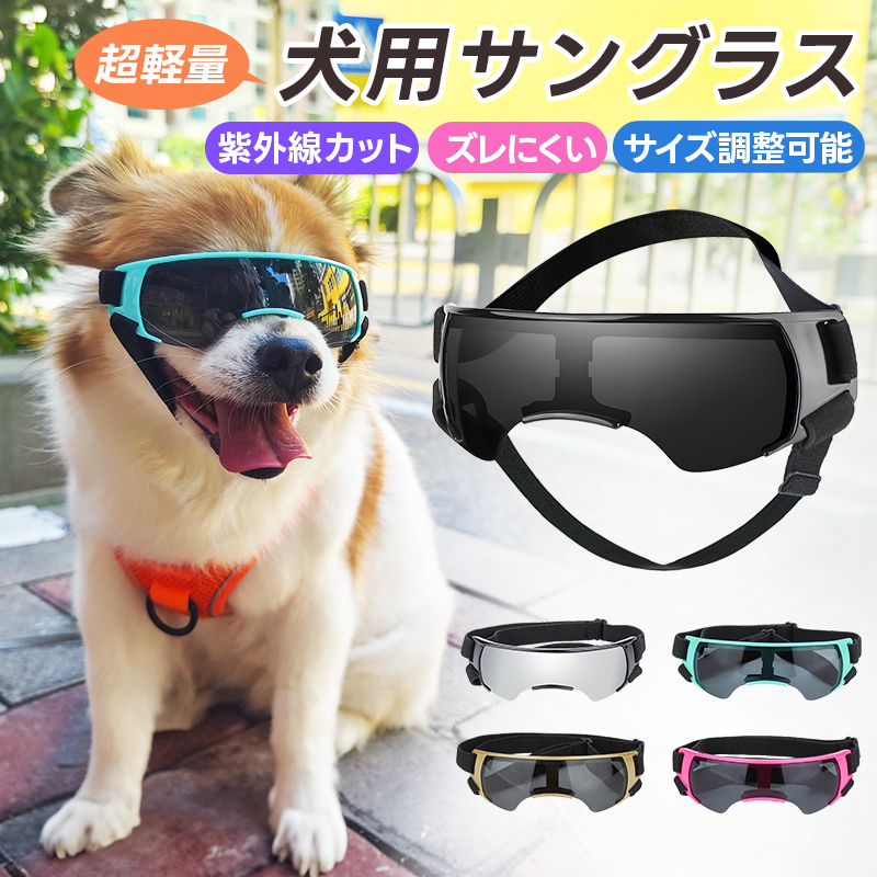 ペット用サングラス 犬用ゴーグル 超軽量 着け心地快適 クッション材