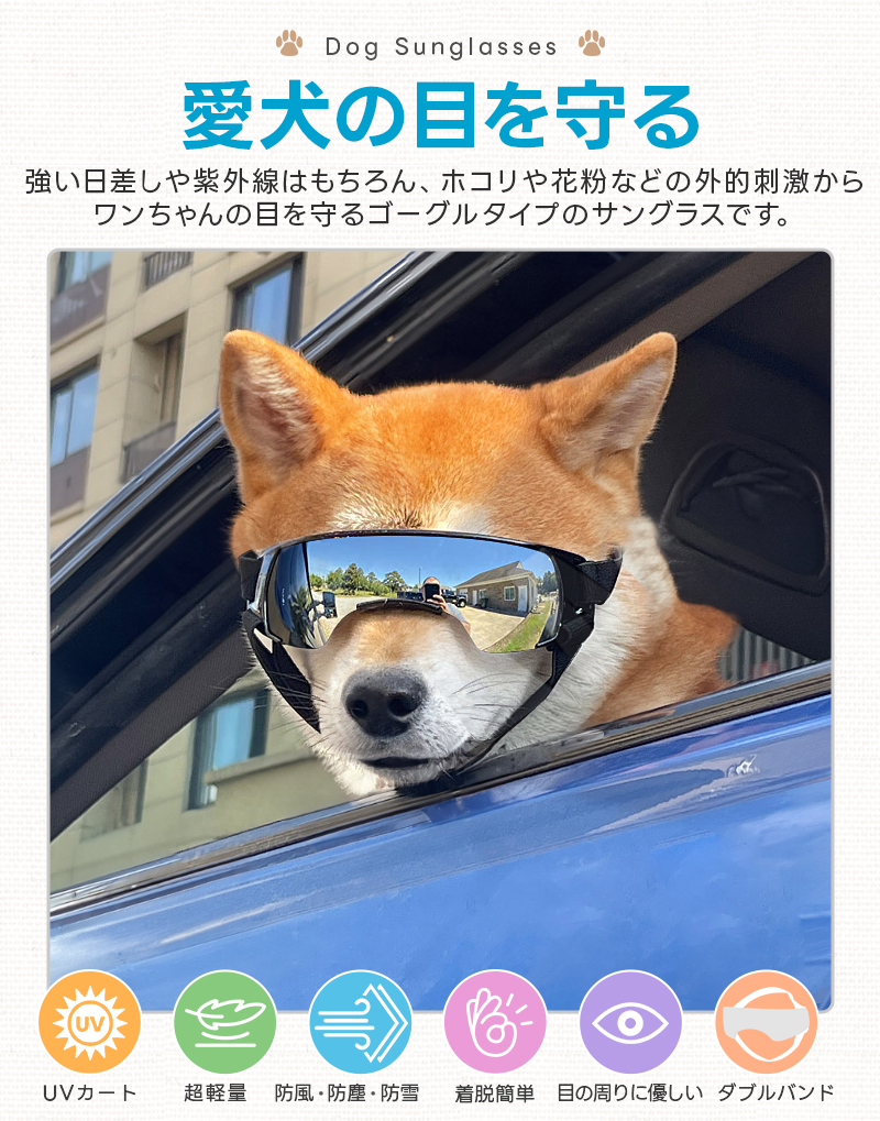 ペット用サングラス 犬用ゴーグル 超軽量 着け心地快適 クッション材