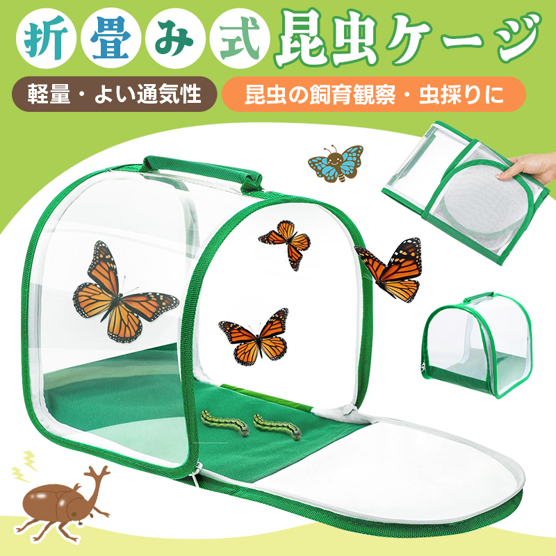 折り畳み虫かご 昆虫ケージ 昆虫飼育箱 虫かご 蝶ケージ 昆虫観察 蝶 爬虫類 折りたたみケージ 飼育ケース 軽量 通気性 ネット メッシュ 透明 繁殖 | 