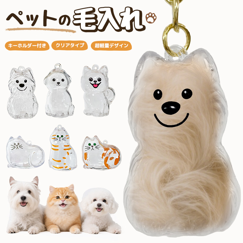 ペットの毛の入れ物 被毛を入れる ペットの毛を入れる キーホルダー クリア仕様 動物の毛の入れ物 